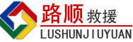 礼泉道路救援